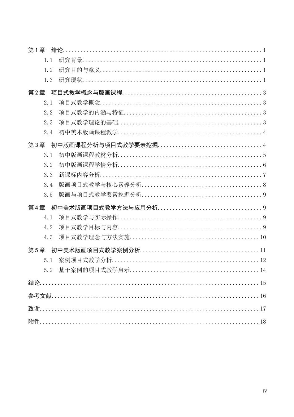 26年WP美术学 初中美术版画课程项目式教学研究6.42-AI21.52全日制(13759字).docx_第4页