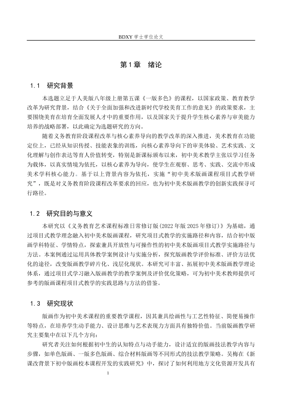 26年WP美术学 初中美术版画课程项目式教学研究6.42-AI21.52全日制(13759字).docx_第5页