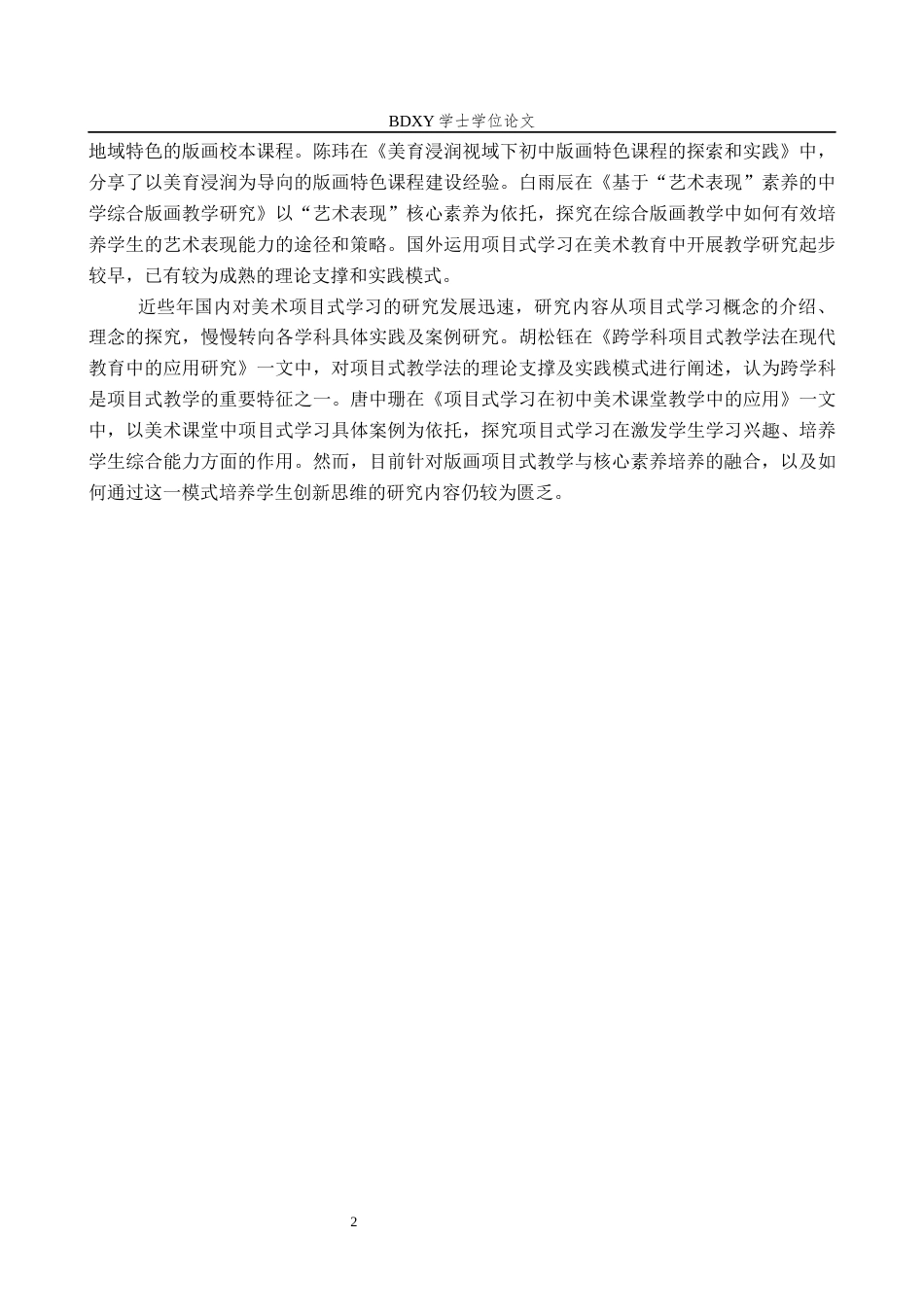 26年WP美术学 初中美术版画课程项目式教学研究6.42-AI21.52全日制(13759字).docx_第6页