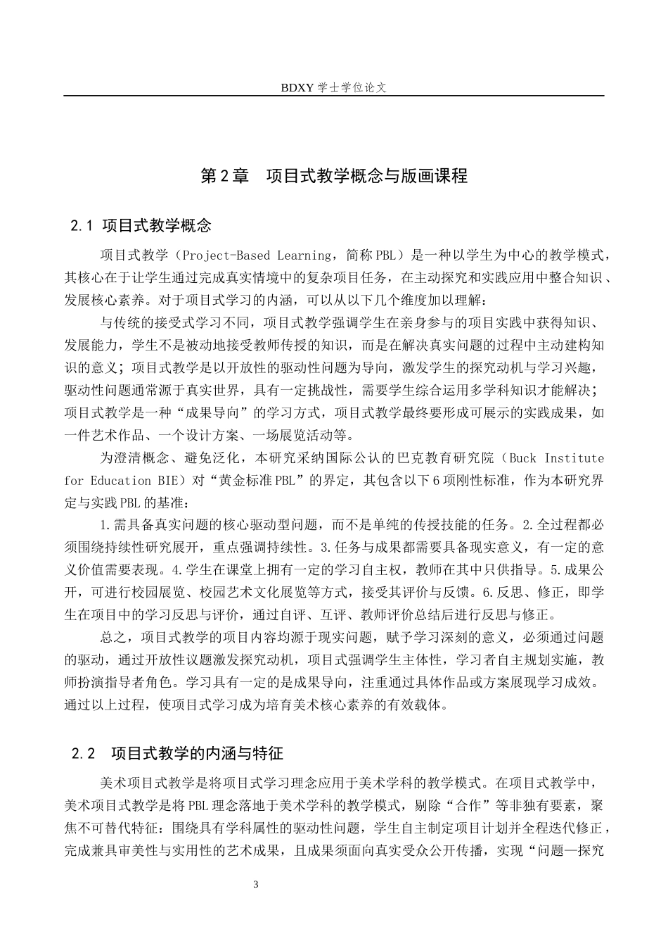 26年WP美术学 初中美术版画课程项目式教学研究6.42-AI21.52全日制(13759字).docx_第7页