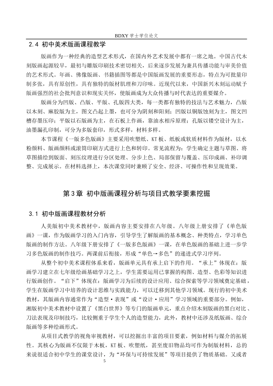 26年WP美术学 初中美术版画课程项目式教学研究6.42-AI21.52全日制(13759字).docx_第9页