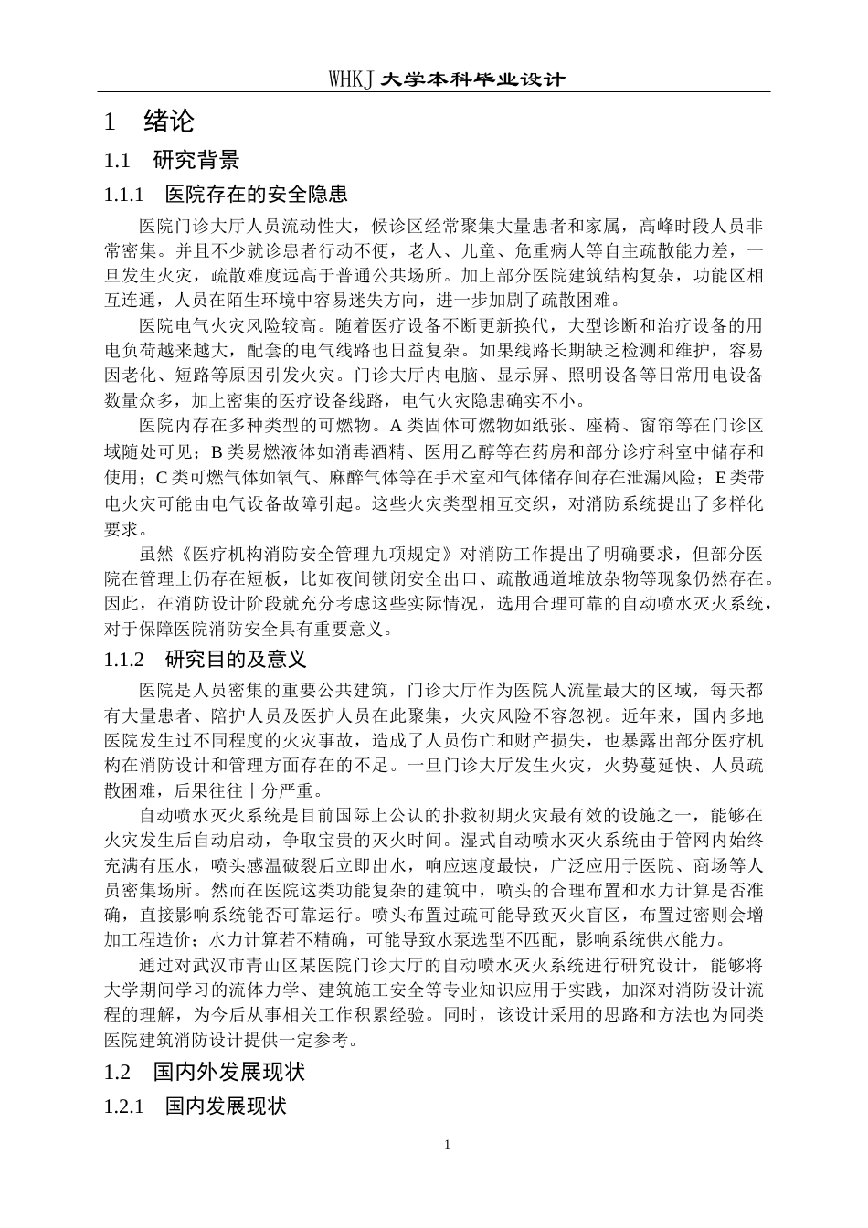 26年WP安全工程 武汉市青山区某门诊大厅消防设计22.08-AI21.05全日(16165字).docx_第5页