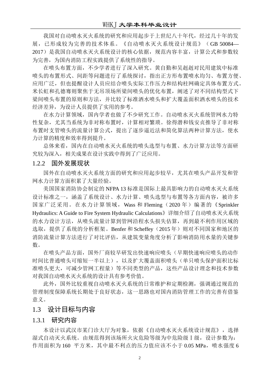 26年WP安全工程 武汉市青山区某门诊大厅消防设计22.08-AI21.05全日(16165字).docx_第6页