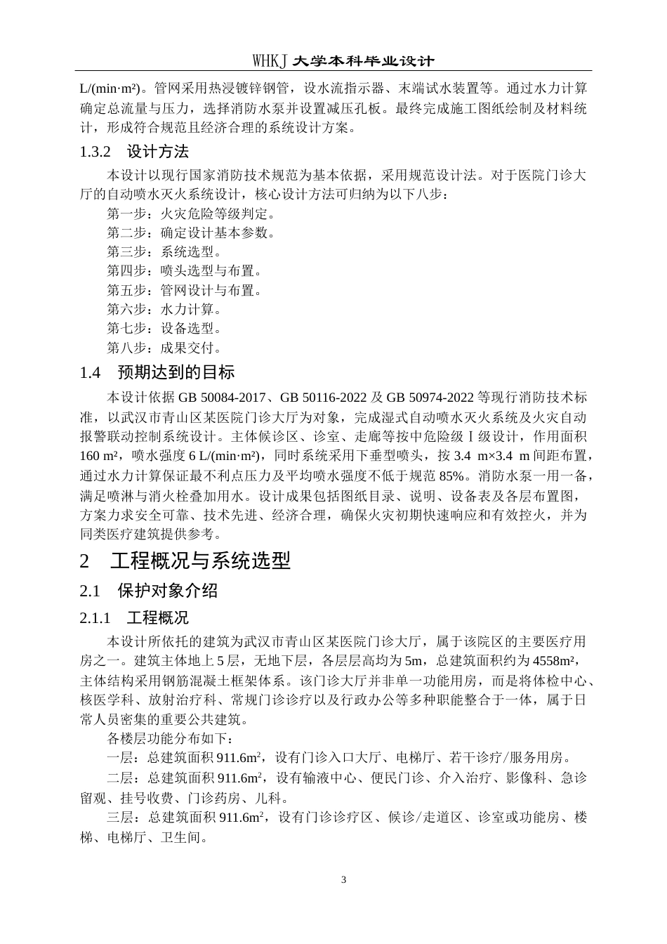 26年WP安全工程 武汉市青山区某门诊大厅消防设计22.08-AI21.05全日(16165字).docx_第7页