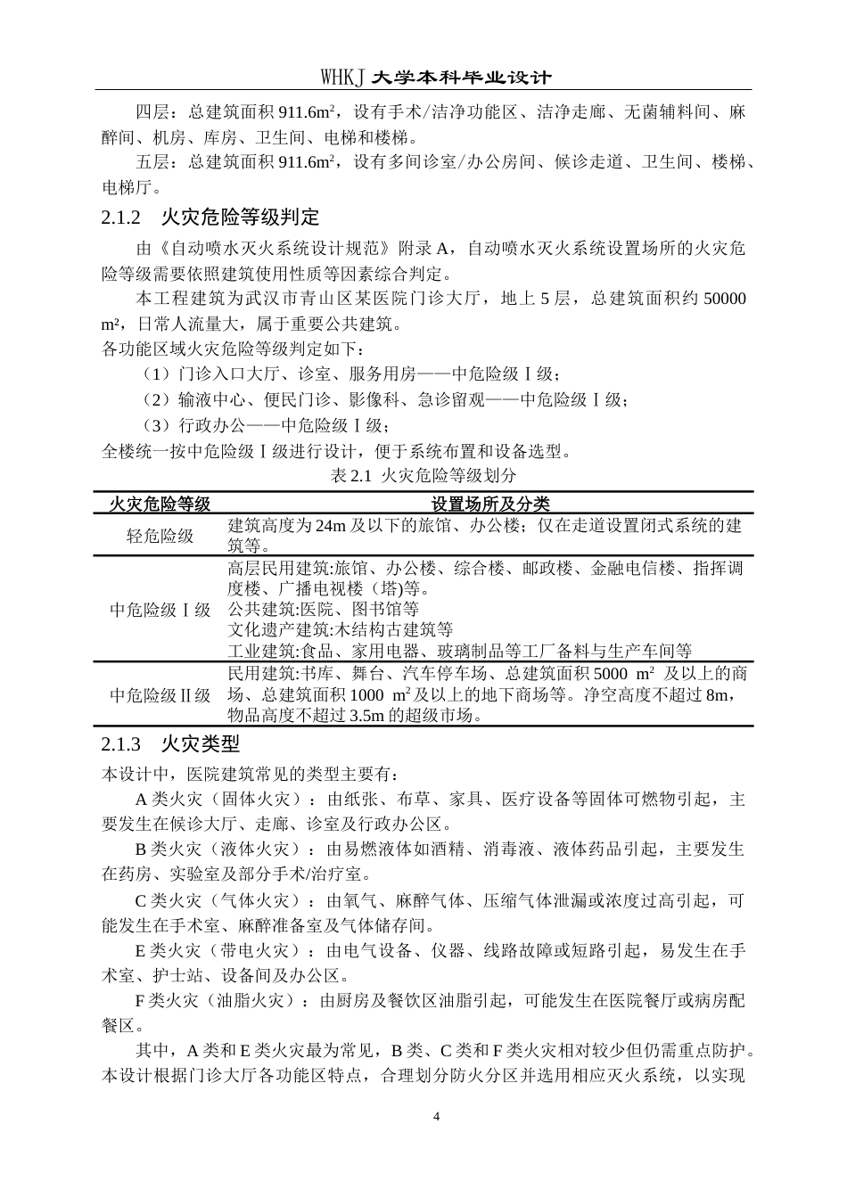 26年WP安全工程 武汉市青山区某门诊大厅消防设计22.08-AI21.05全日(16165字).docx_第8页