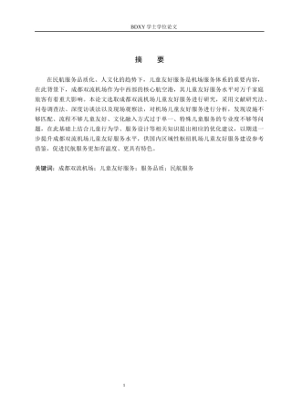 26年WP航空服务艺术与管理 成都双流机场儿童友好服务提升策略研究2.01-AI2.95_1全日制(15459字).docx