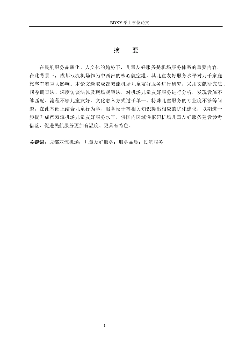 26年WP航空服务艺术与管理 成都双流机场儿童友好服务提升策略研究2.01-AI2.95_1全日制(15459字).docx_第1页