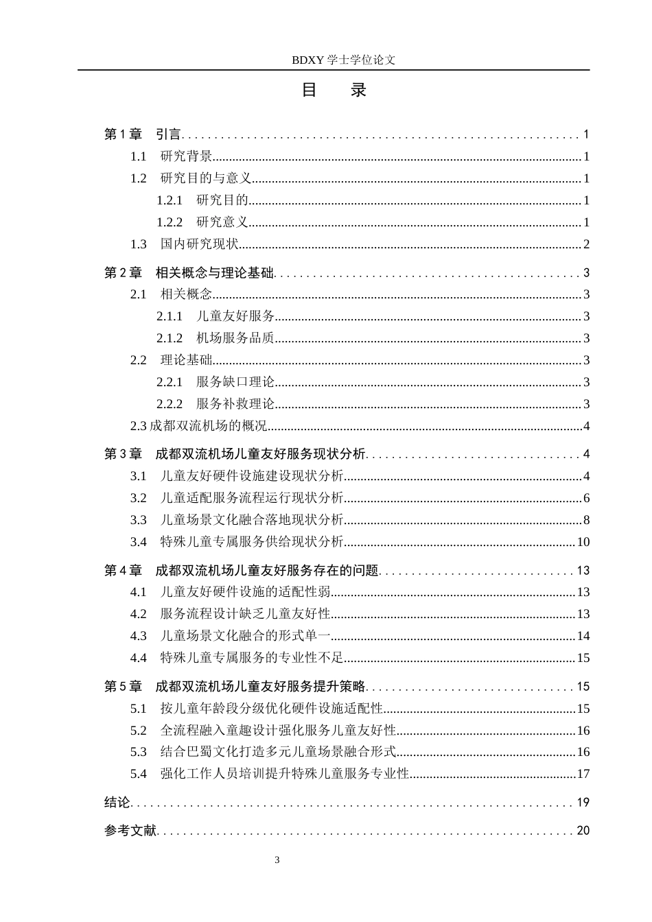 26年WP航空服务艺术与管理 成都双流机场儿童友好服务提升策略研究2.01-AI2.95_1全日制(15459字).docx_第3页