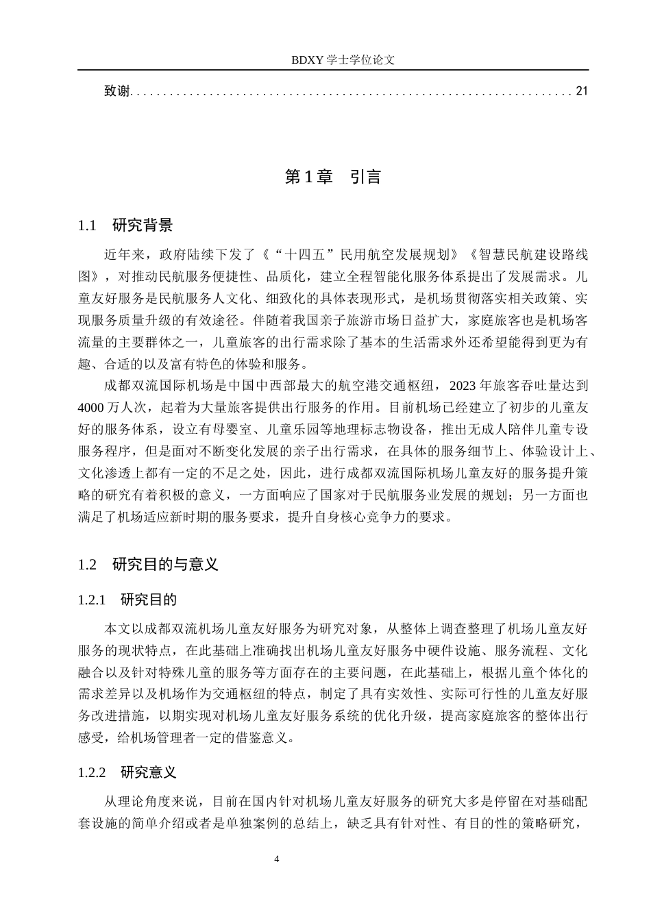 26年WP航空服务艺术与管理 成都双流机场儿童友好服务提升策略研究2.01-AI2.95_1全日制(15459字).docx_第4页