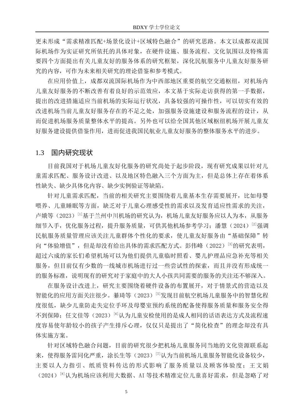 26年WP航空服务艺术与管理 成都双流机场儿童友好服务提升策略研究2.01-AI2.95_1全日制(15459字).docx_第5页