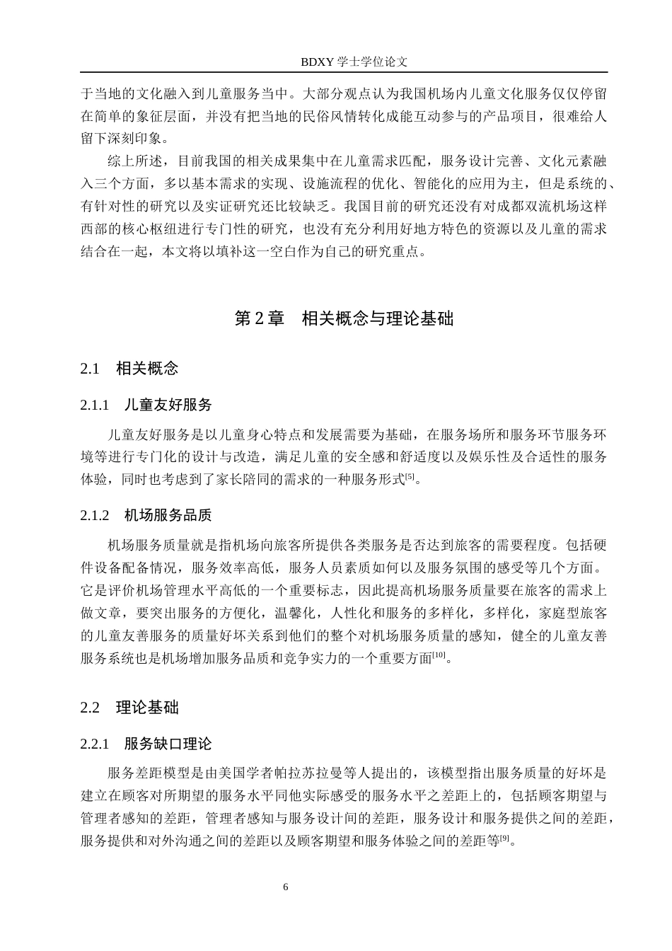 26年WP航空服务艺术与管理 成都双流机场儿童友好服务提升策略研究2.01-AI2.95_1全日制(15459字).docx_第6页