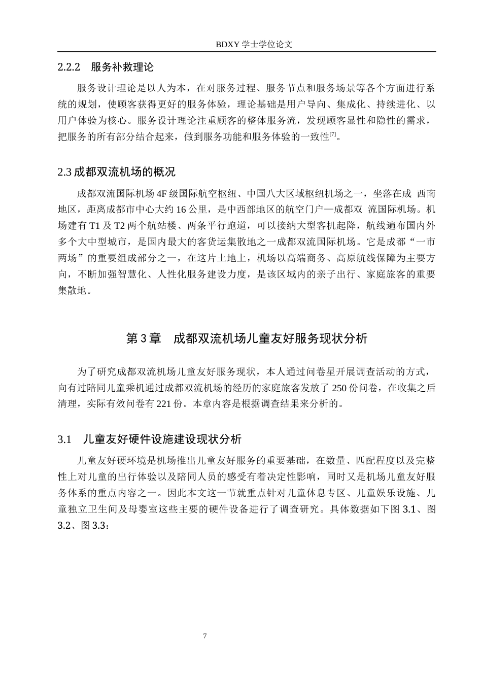 26年WP航空服务艺术与管理 成都双流机场儿童友好服务提升策略研究2.01-AI2.95_1全日制(15459字).docx_第7页