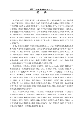 26年WP电子信息工程 道路环境中雷达干扰评估与抗干扰算法研究0.4-AI14.99全日(21811字).docx