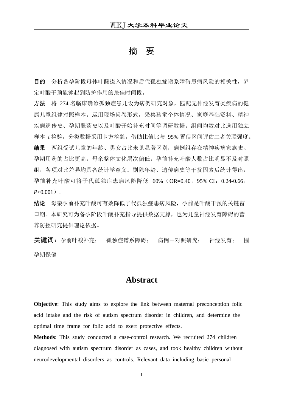 26年WP预防医学 母亲孕前叶酸补充与子代孤独症发生风险的关联研究7.54-AI26.24_1(12658字).doc_第1页