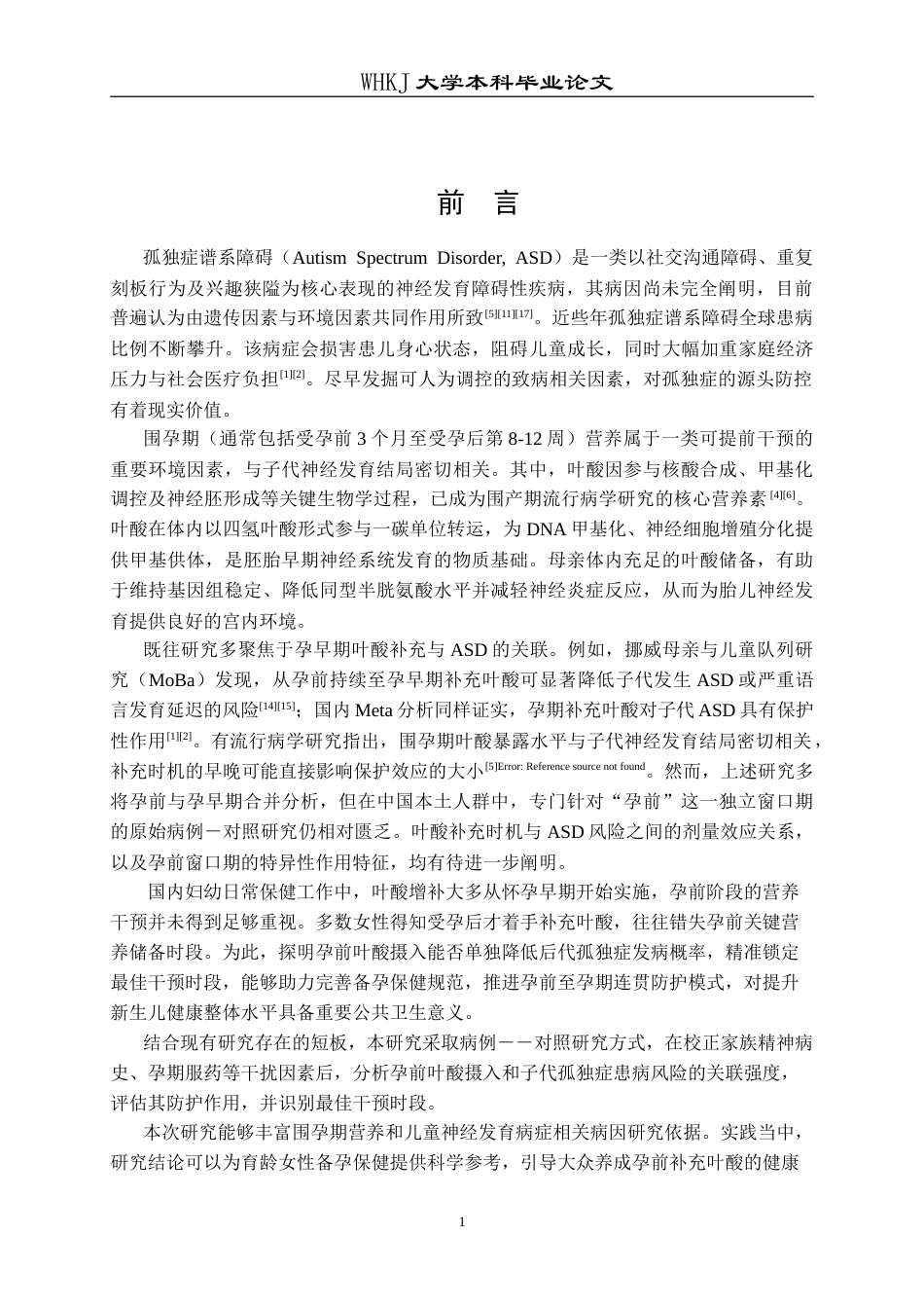 26年WP预防医学 母亲孕前叶酸补充与子代孤独症发生风险的关联研究7.54-AI26.24_1(12658字).doc_第5页