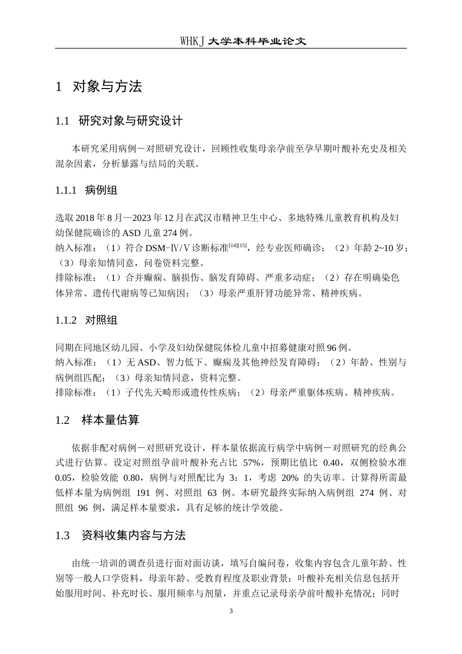 26年WP预防医学 母亲孕前叶酸补充与子代孤独症发生风险的关联研究7.54-AI26.24_1(12658字).doc_第7页