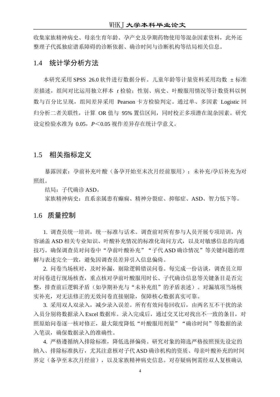 26年WP预防医学 母亲孕前叶酸补充与子代孤独症发生风险的关联研究7.54-AI26.24_1(12658字).doc_第8页