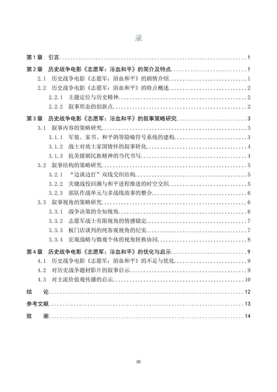26年WP网络与新媒体 历史战争电影《志愿军：浴血和平》的叙事策略研究1.65-AI8.21全日制(12744字).docx_第3页