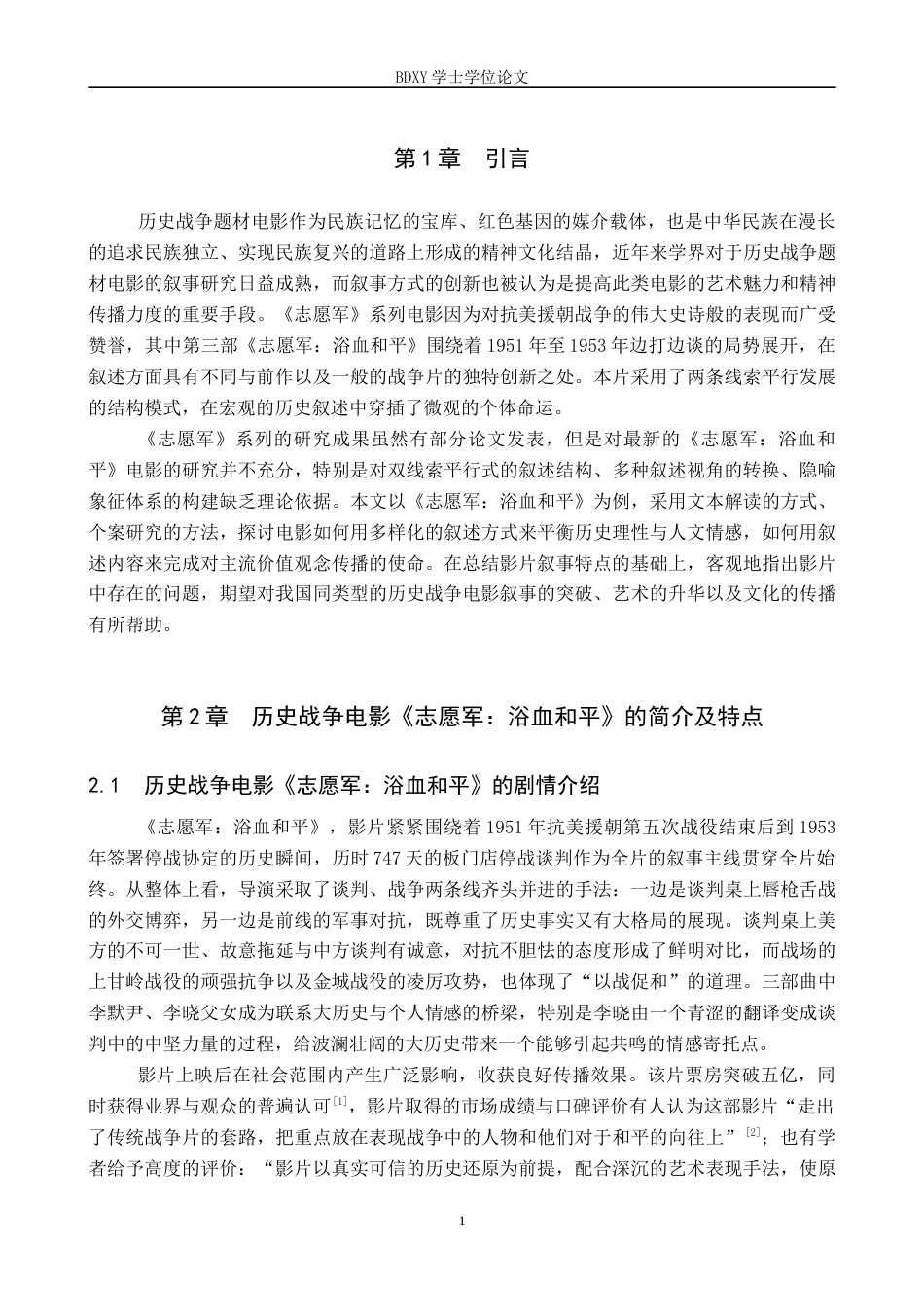 26年WP网络与新媒体 历史战争电影《志愿军：浴血和平》的叙事策略研究1.65-AI8.21全日制(12744字).docx_第4页