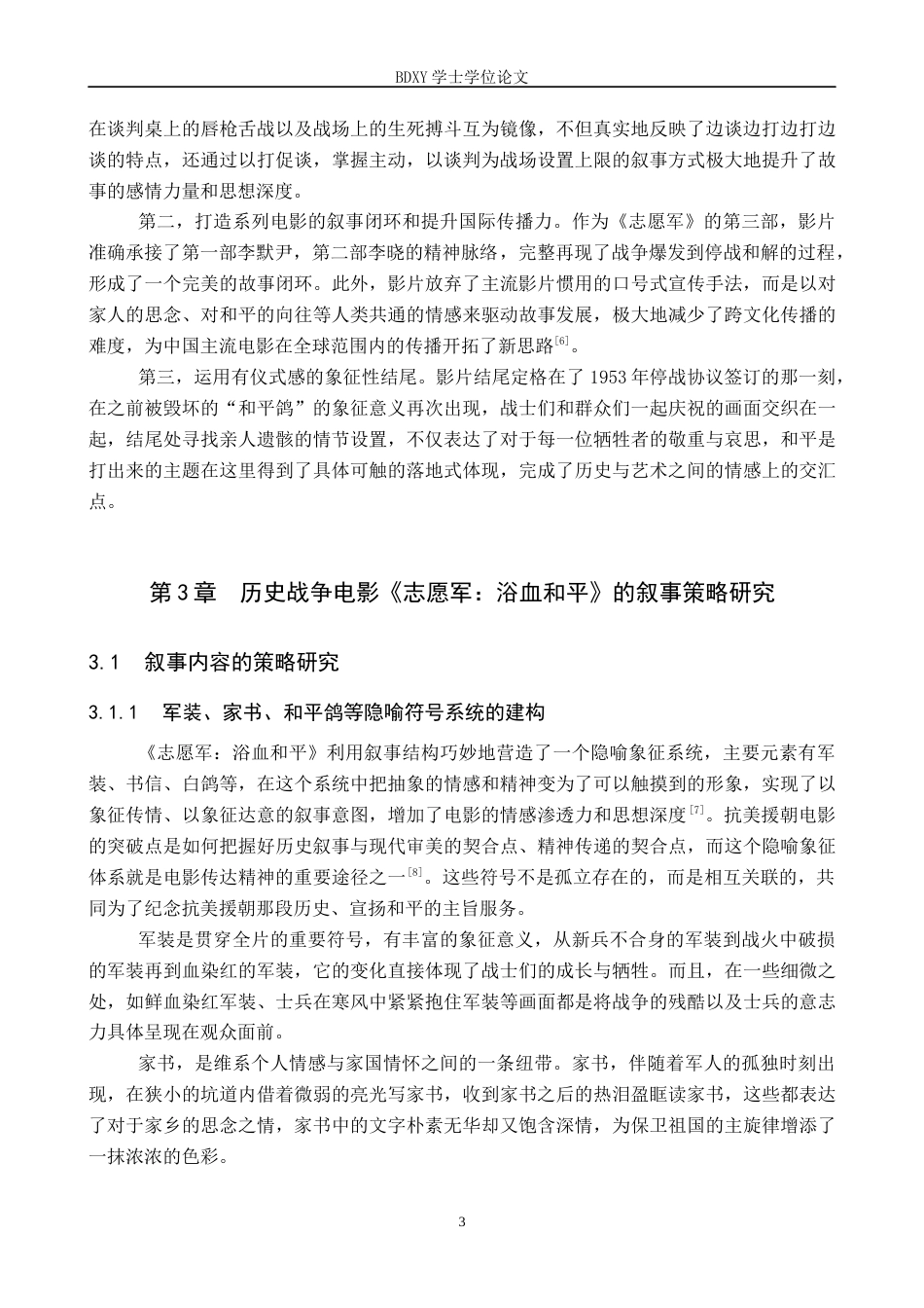 26年WP网络与新媒体 历史战争电影《志愿军：浴血和平》的叙事策略研究1.65-AI8.21全日制(12744字).docx_第6页