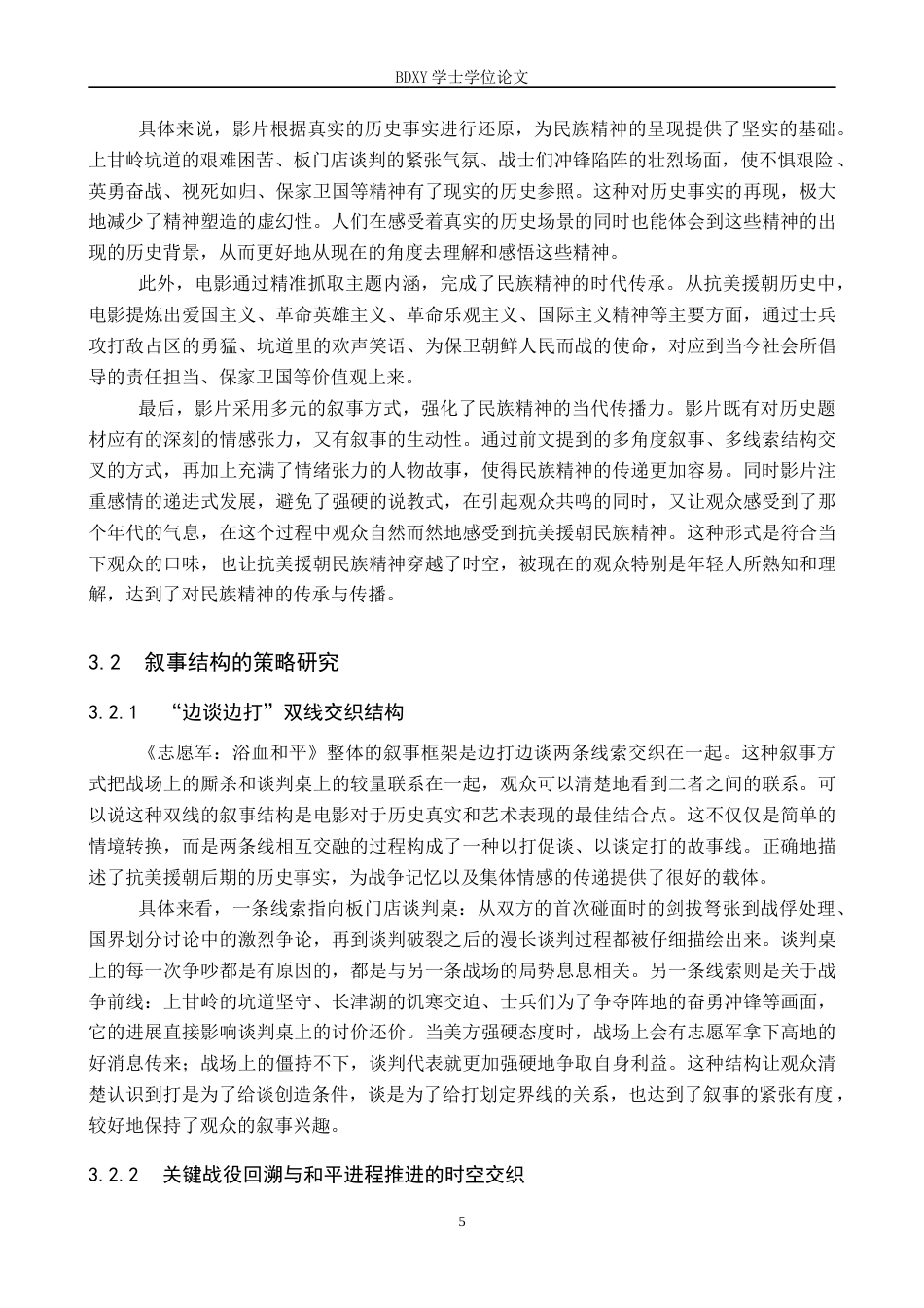 26年WP网络与新媒体 历史战争电影《志愿军：浴血和平》的叙事策略研究1.65-AI8.21全日制(12744字).docx_第8页