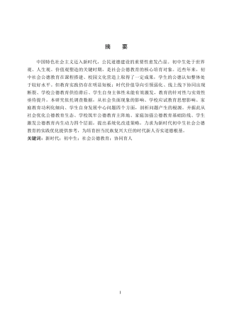 26年WP思想政治教育 新时代加强初中生社会公德教育的策略研究——以保定三中分校为例6.63-AI15.66(28165字).doc