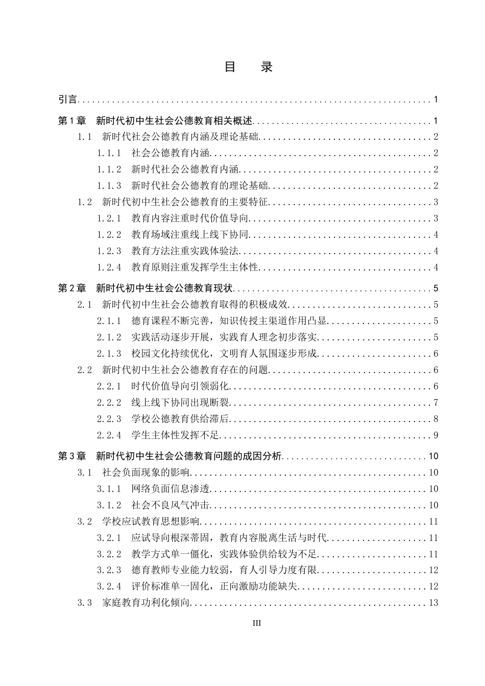 26年WP思想政治教育 新时代加强初中生社会公德教育的策略研究——以保定三中分校为例6.63-AI15.66(28165字).doc_第3页