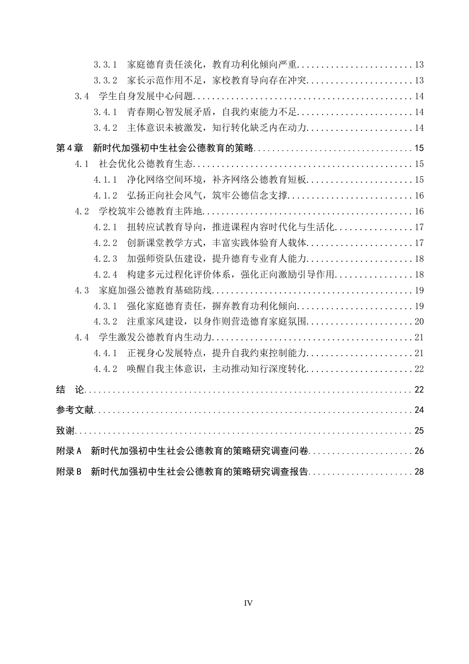 26年WP思想政治教育 新时代加强初中生社会公德教育的策略研究——以保定三中分校为例6.63-AI15.66(28165字).doc_第4页