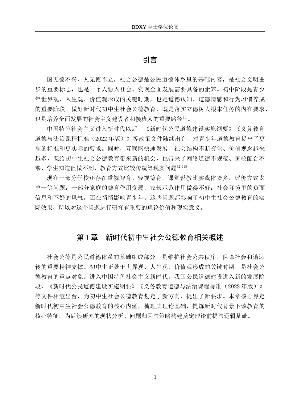26年WP思想政治教育 新时代加强初中生社会公德教育的策略研究——以保定三中分校为例6.63-AI15.66(28165字).doc_第5页
