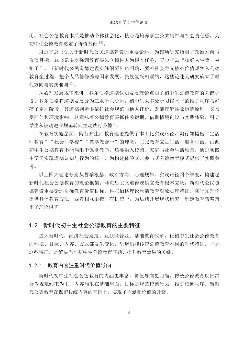 26年WP思想政治教育 新时代加强初中生社会公德教育的策略研究——以保定三中分校为例6.63-AI15.66(28165字).doc_第7页