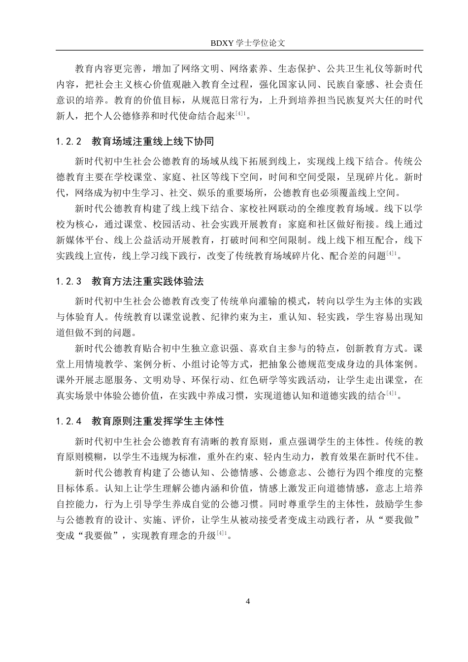 26年WP思想政治教育 新时代加强初中生社会公德教育的策略研究——以保定三中分校为例6.63-AI15.66(28165字).doc_第8页