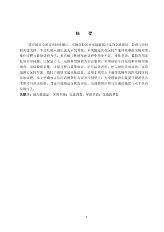 26年WP汽车服务工程 驶入驶出法在车速调查中的应用及案例分析4.27-AI6.53全日制(15333字).docx