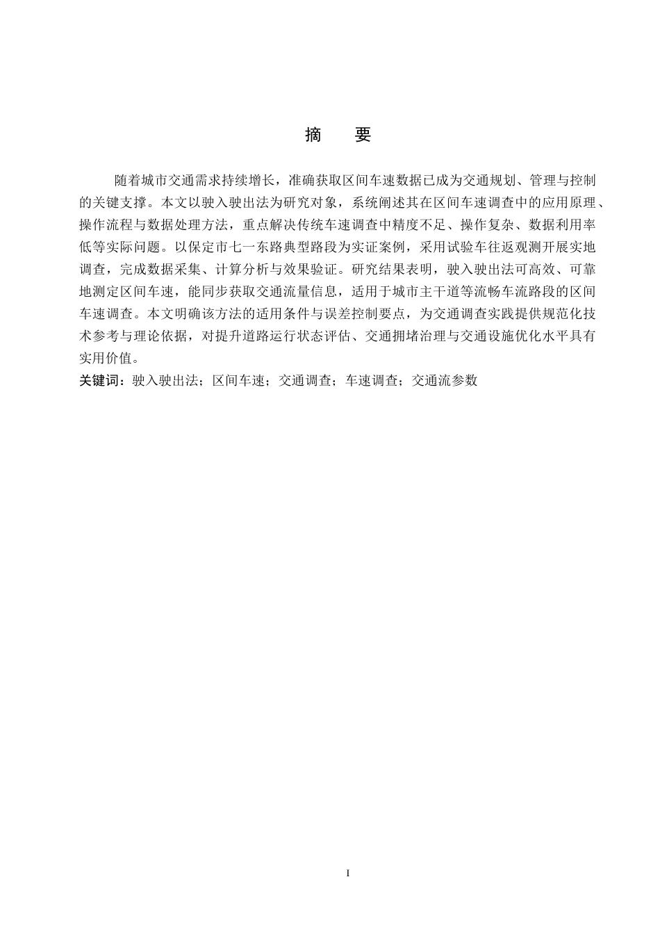 26年WP汽车服务工程 驶入驶出法在车速调查中的应用及案例分析4.27-AI6.53全日制(15333字).docx_第1页