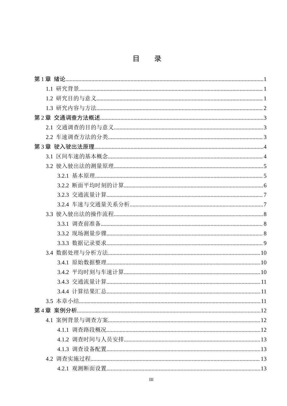 26年WP汽车服务工程 驶入驶出法在车速调查中的应用及案例分析4.27-AI6.53全日制(15333字).docx_第3页