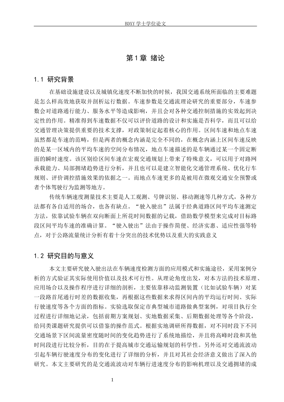 26年WP汽车服务工程 驶入驶出法在车速调查中的应用及案例分析4.27-AI6.53全日制(15333字).docx_第5页