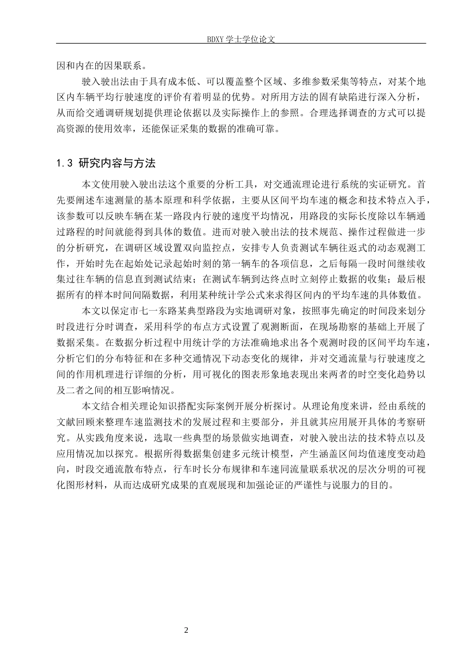 26年WP汽车服务工程 驶入驶出法在车速调查中的应用及案例分析4.27-AI6.53全日制(15333字).docx_第6页