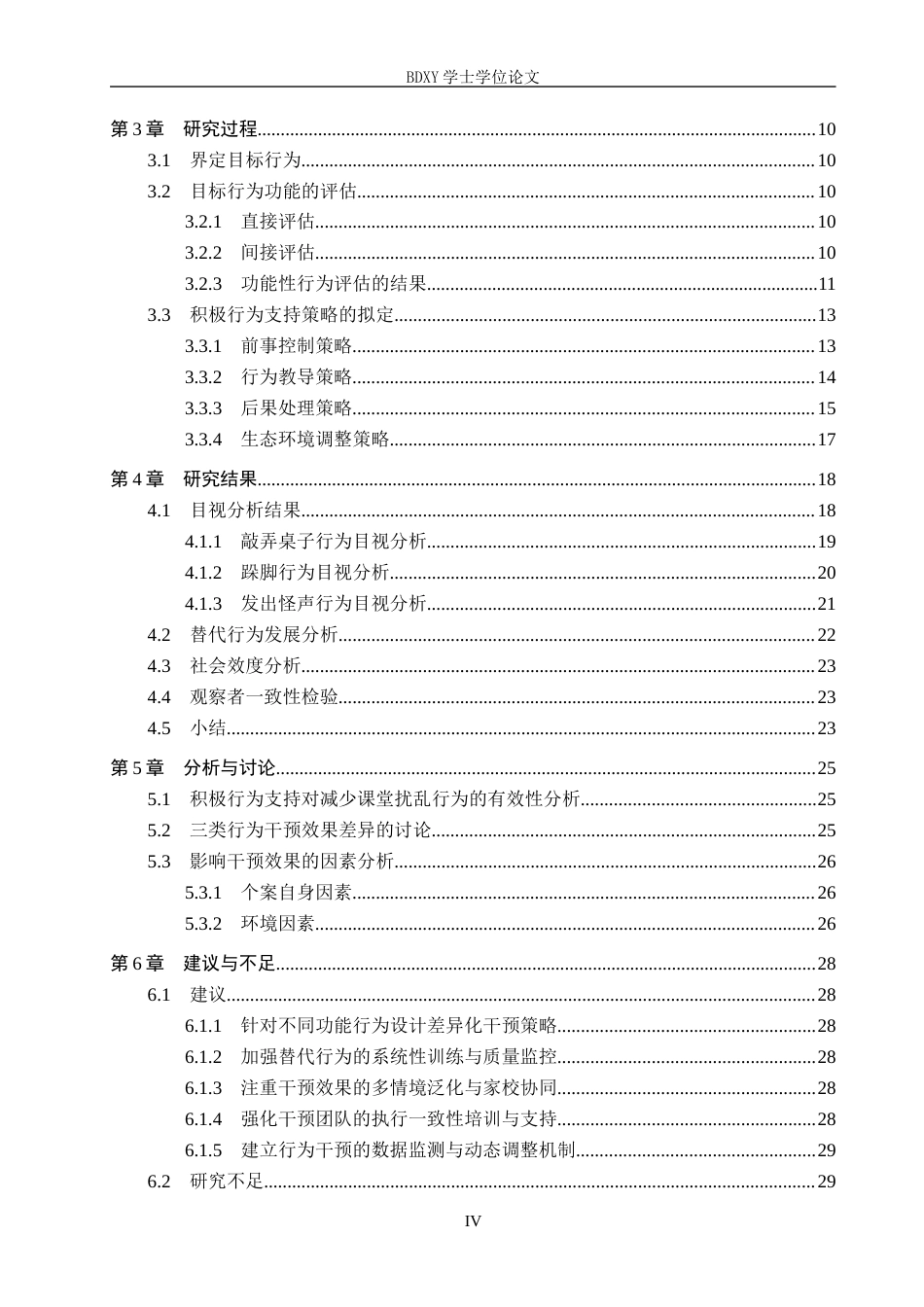 26年WP特殊教育 积极行为支持对孤独症儿童课堂扰乱行为的干预研究18.03-AI6.53全日制(27583字).docx_第4页
