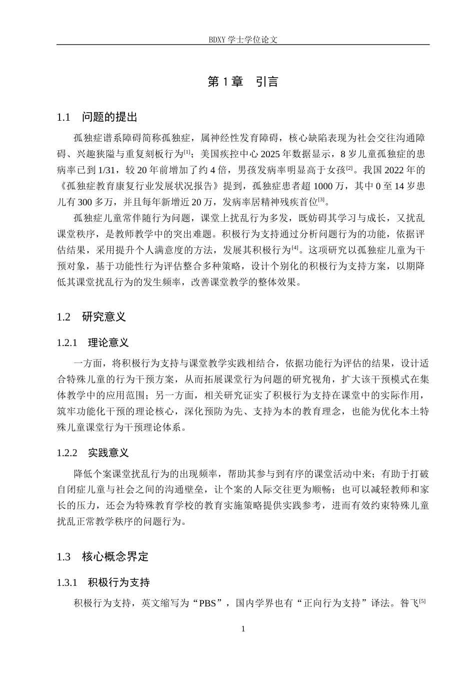 26年WP特殊教育 积极行为支持对孤独症儿童课堂扰乱行为的干预研究18.03-AI6.53全日制(27583字).docx_第6页