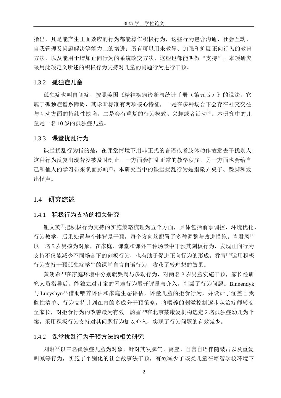 26年WP特殊教育 积极行为支持对孤独症儿童课堂扰乱行为的干预研究18.03-AI6.53全日制(27583字).docx_第7页