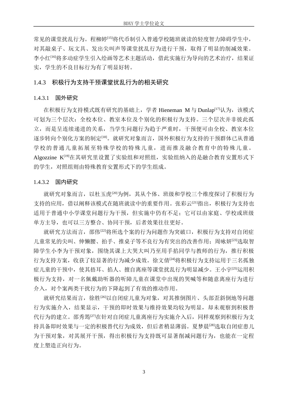 26年WP特殊教育 积极行为支持对孤独症儿童课堂扰乱行为的干预研究18.03-AI6.53全日制(27583字).docx_第8页