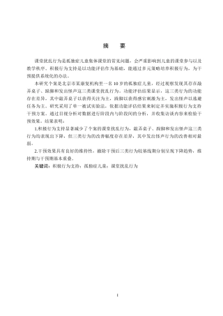 26年WP特殊教育 积极行为支持对孤独症儿童课堂扰乱行为的干预研究18.03-AI6.53全日制(27583字).docx