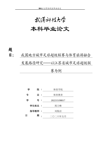 26年WP体育教育 我国地方城市足球超级联赛与体育旅游融合发展路径研究——以江苏省城市足球超级联赛为例1.62-AI14.68全日(25834字).docx
