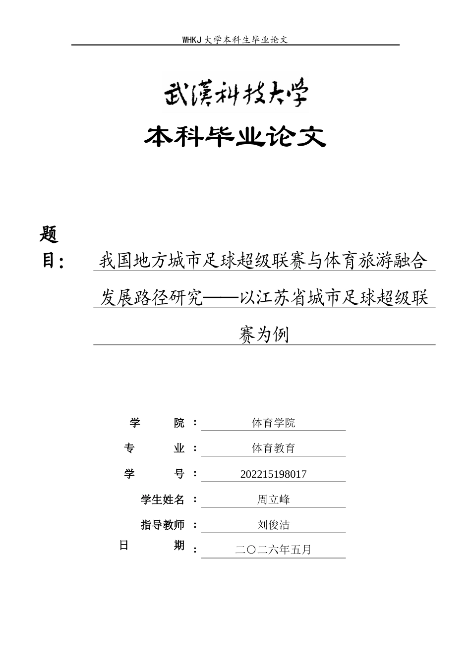 26年WP体育教育 我国地方城市足球超级联赛与体育旅游融合发展路径研究——以江苏省城市足球超级联赛为例1.62-AI14.68全日(25834字).docx_第1页