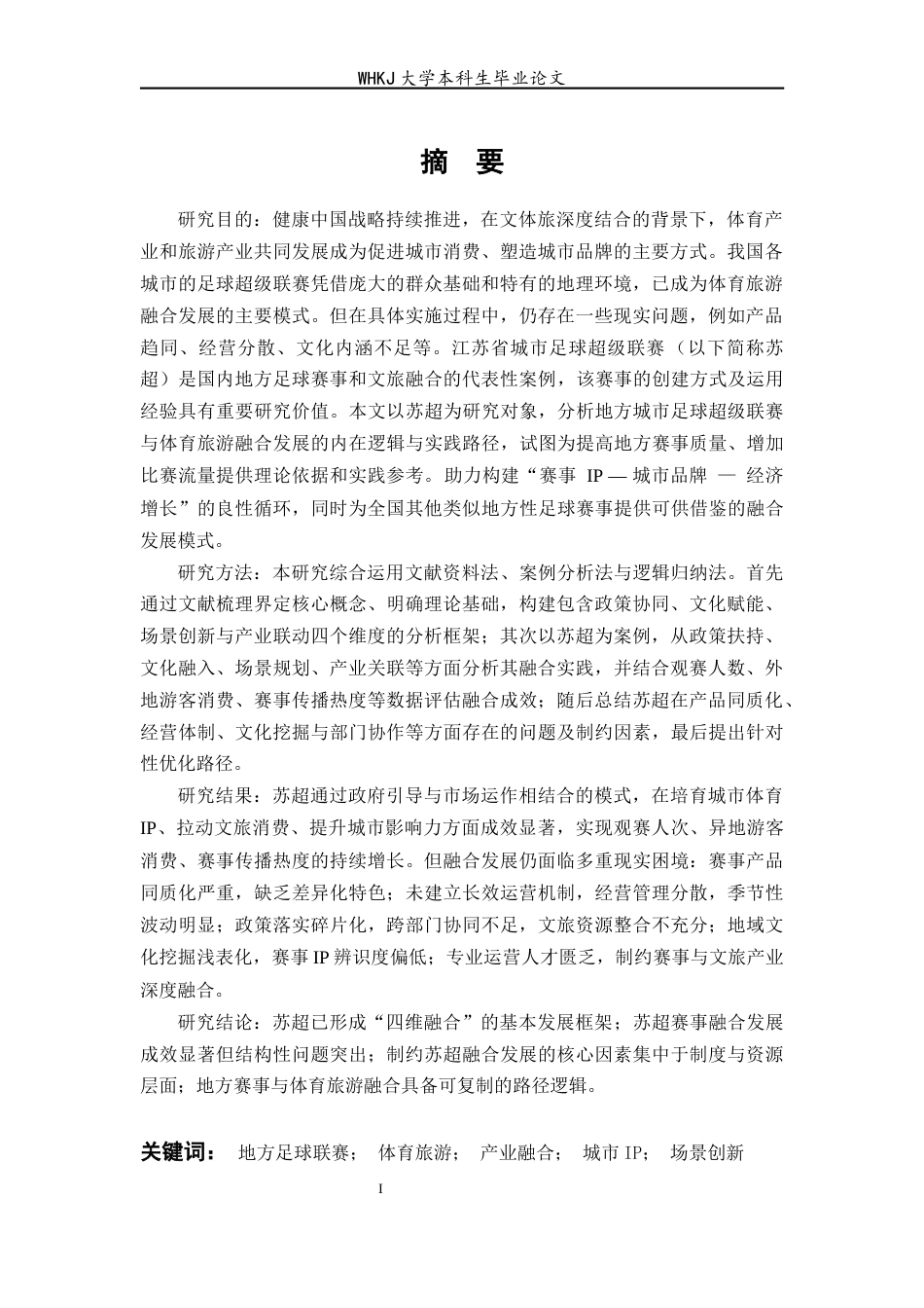 26年WP体育教育 我国地方城市足球超级联赛与体育旅游融合发展路径研究——以江苏省城市足球超级联赛为例1.62-AI14.68全日(25834字).docx_第3页