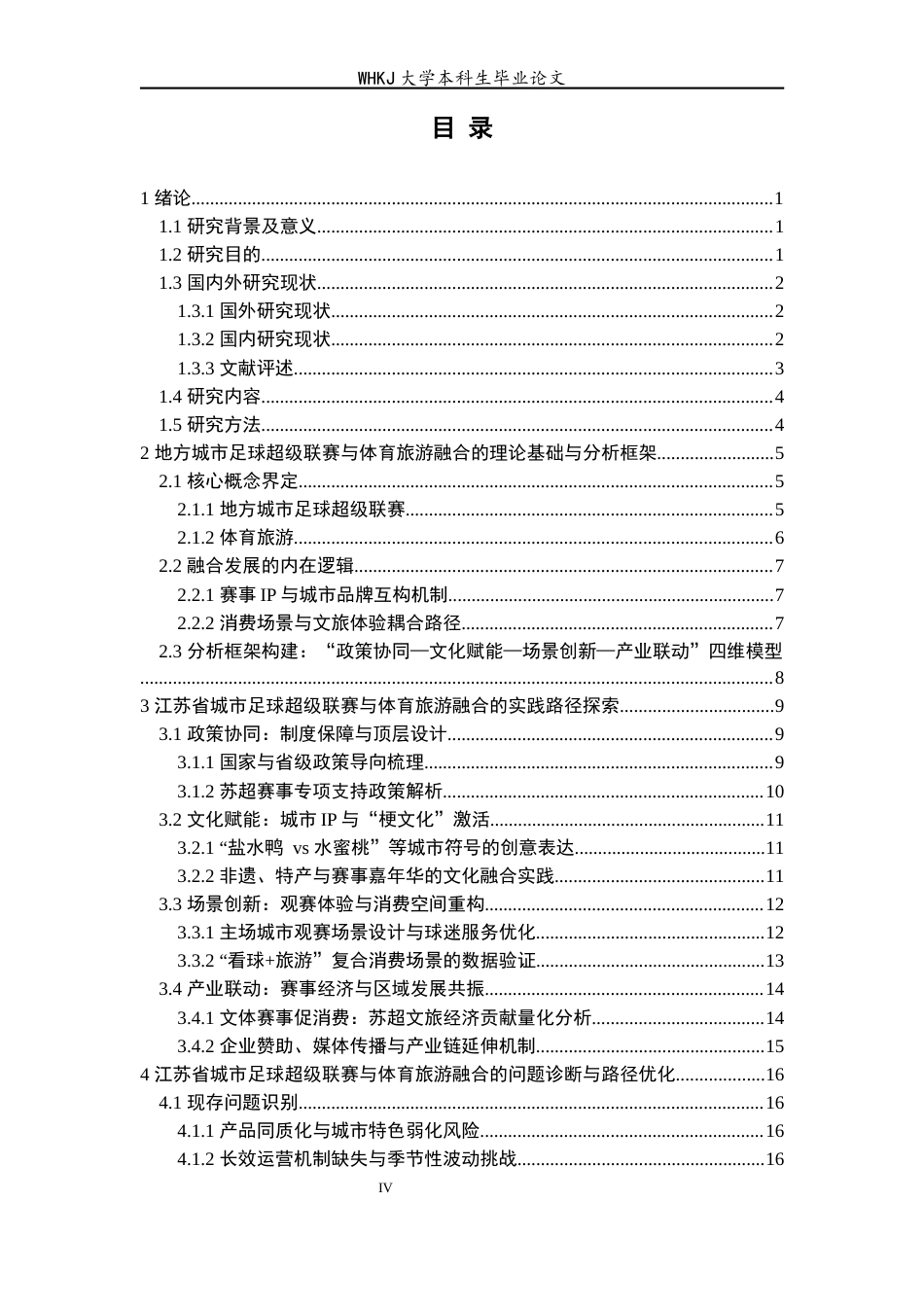 26年WP体育教育 我国地方城市足球超级联赛与体育旅游融合发展路径研究——以江苏省城市足球超级联赛为例1.62-AI14.68全日(25834字).docx_第6页