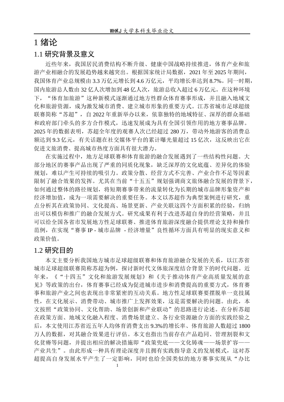 26年WP体育教育 我国地方城市足球超级联赛与体育旅游融合发展路径研究——以江苏省城市足球超级联赛为例1.62-AI14.68全日(25834字).docx_第8页