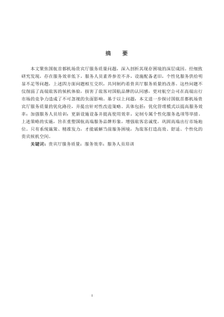 26年WP航空服务艺术与管理 国航首都机场贵宾厅服务质量优化研究7.58-AI7.79_1全日制(15178字).docx