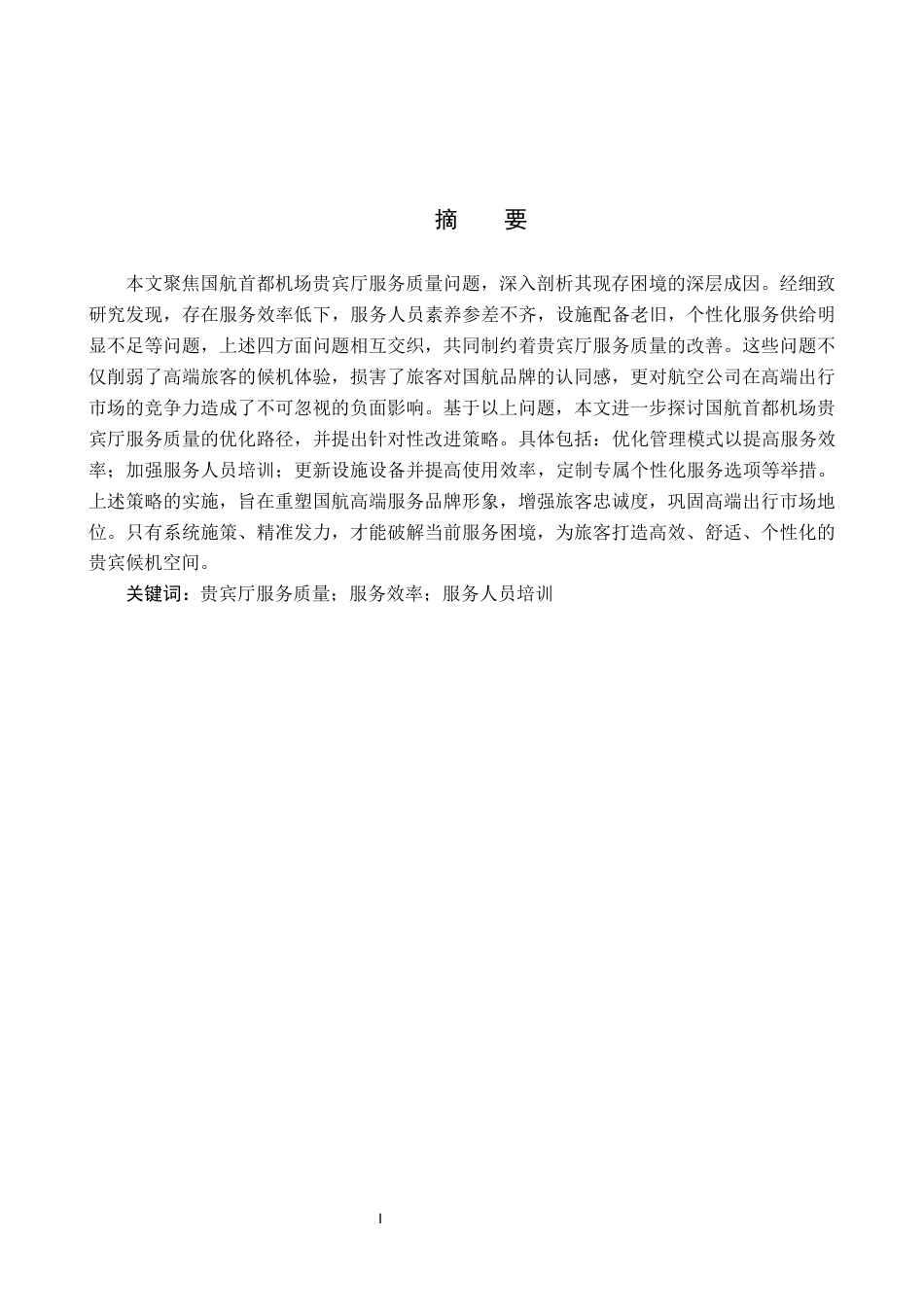 26年WP航空服务艺术与管理 国航首都机场贵宾厅服务质量优化研究7.58-AI7.79_1全日制(15178字).docx_第1页