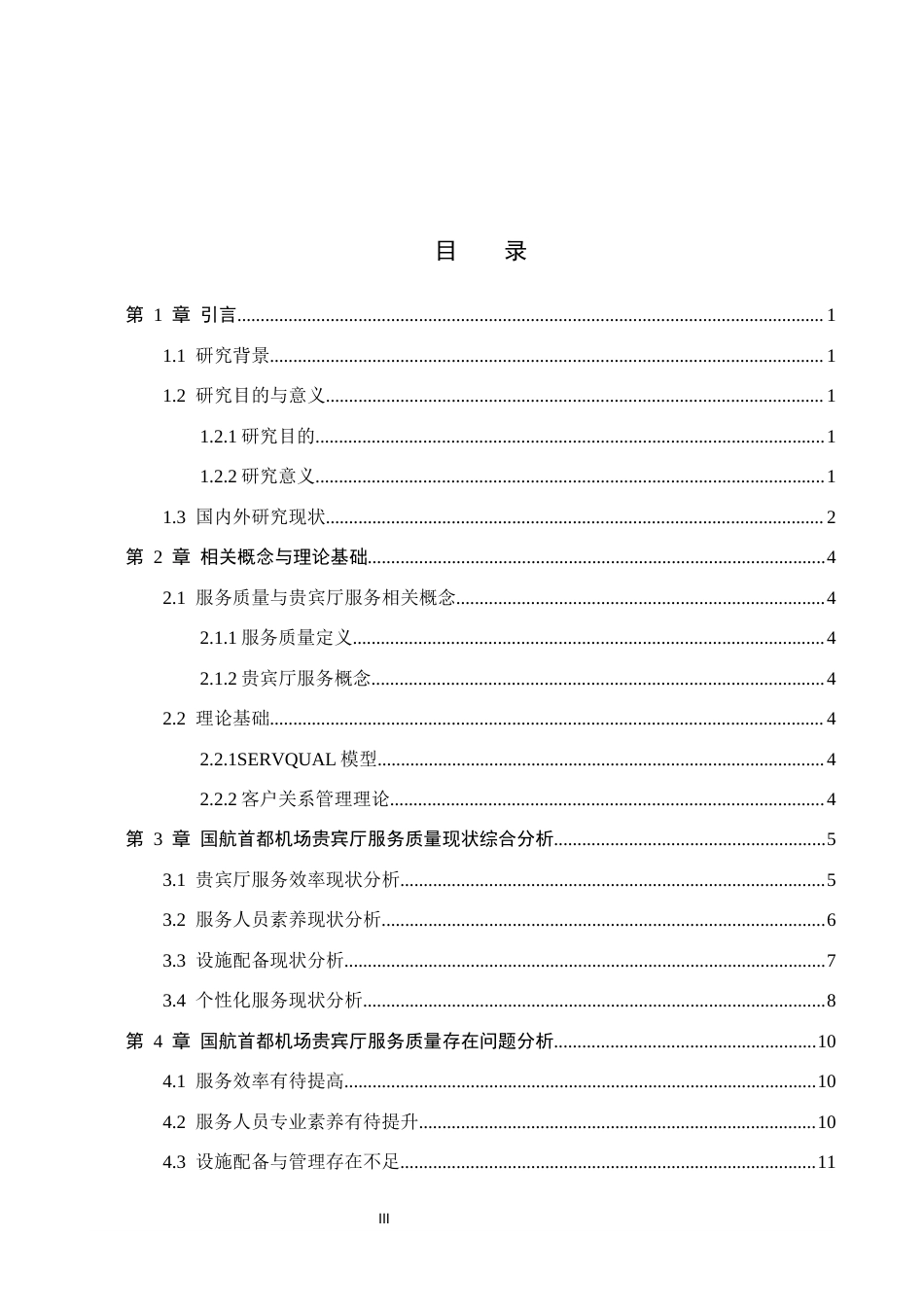 26年WP航空服务艺术与管理 国航首都机场贵宾厅服务质量优化研究7.58-AI7.79_1全日制(15178字).docx_第3页