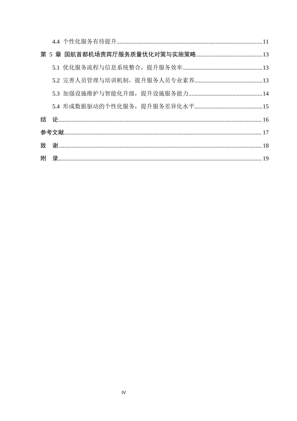 26年WP航空服务艺术与管理 国航首都机场贵宾厅服务质量优化研究7.58-AI7.79_1全日制(15178字).docx_第4页